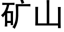 礦山 (黑體矢量字庫)