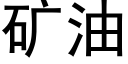 礦油 (黑體矢量字庫)