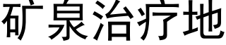 礦泉治療地 (黑體矢量字庫)