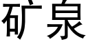 礦泉 (黑體矢量字庫)