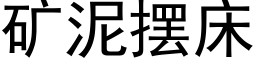 礦泥擺床 (黑體矢量字庫)