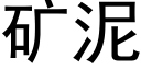 礦泥 (黑體矢量字庫)