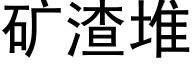 矿渣堆 (黑体矢量字库)