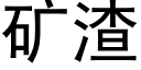 礦渣 (黑體矢量字庫)