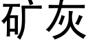 礦灰 (黑體矢量字庫)