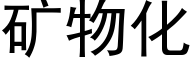 矿物化 (黑体矢量字库)