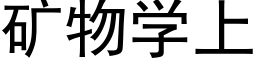 矿物学上 (黑体矢量字库)