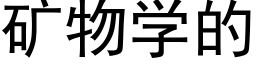 矿物学的 (黑体矢量字库)