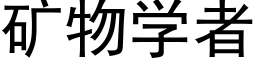 礦物學者 (黑體矢量字庫)