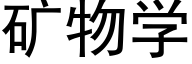 矿物学 (黑体矢量字库)