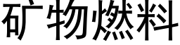 矿物燃料 (黑体矢量字库)