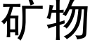 礦物 (黑體矢量字庫)