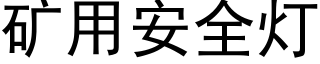 礦用安全燈 (黑體矢量字庫)