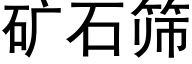 矿石筛 (黑体矢量字库)