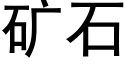 矿石 (黑体矢量字库)