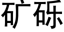 礦礫 (黑體矢量字庫)