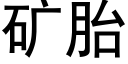 矿胎 (黑体矢量字库)