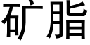 矿脂 (黑体矢量字库)