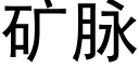 矿脉 (黑体矢量字库)