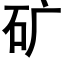 矿 (黑体矢量字库)