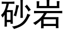 砂岩 (黑体矢量字库)