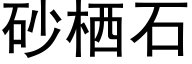 砂栖石 (黑体矢量字库)