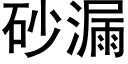 砂漏 (黑体矢量字库)