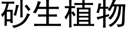 砂生植物 (黑體矢量字庫)