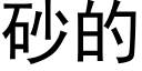 砂的 (黑体矢量字库)