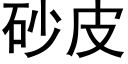 砂皮 (黑体矢量字库)