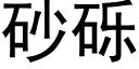 砂砾 (黑体矢量字库)