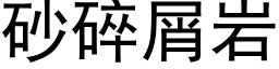 砂碎屑岩 (黑体矢量字库)