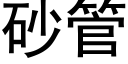 砂管 (黑体矢量字库)