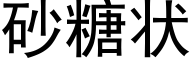 砂糖狀 (黑體矢量字庫)