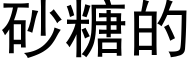 砂糖的 (黑體矢量字庫)