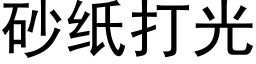 砂纸打光 (黑体矢量字库)