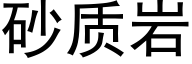 砂质岩 (黑体矢量字库)