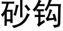 砂鈎 (黑體矢量字庫)