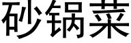 砂锅菜 (黑体矢量字库)