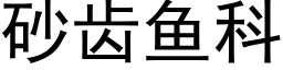 砂齒魚科 (黑體矢量字庫)