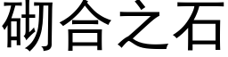 砌合之石 (黑体矢量字库)