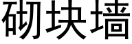 砌块墙 (黑体矢量字库)