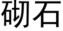 砌石 (黑體矢量字庫)