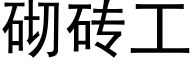 砌砖工 (黑体矢量字库)