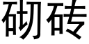 砌磚 (黑體矢量字庫)