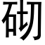 砌 (黑体矢量字库)