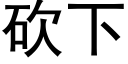 砍下 (黑体矢量字库)