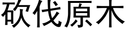 砍伐原木 (黑體矢量字庫)