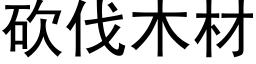 砍伐木材 (黑體矢量字庫)