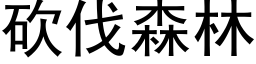 砍伐森林 (黑体矢量字库)